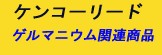 ゲルマニウム関連のケンコーリード